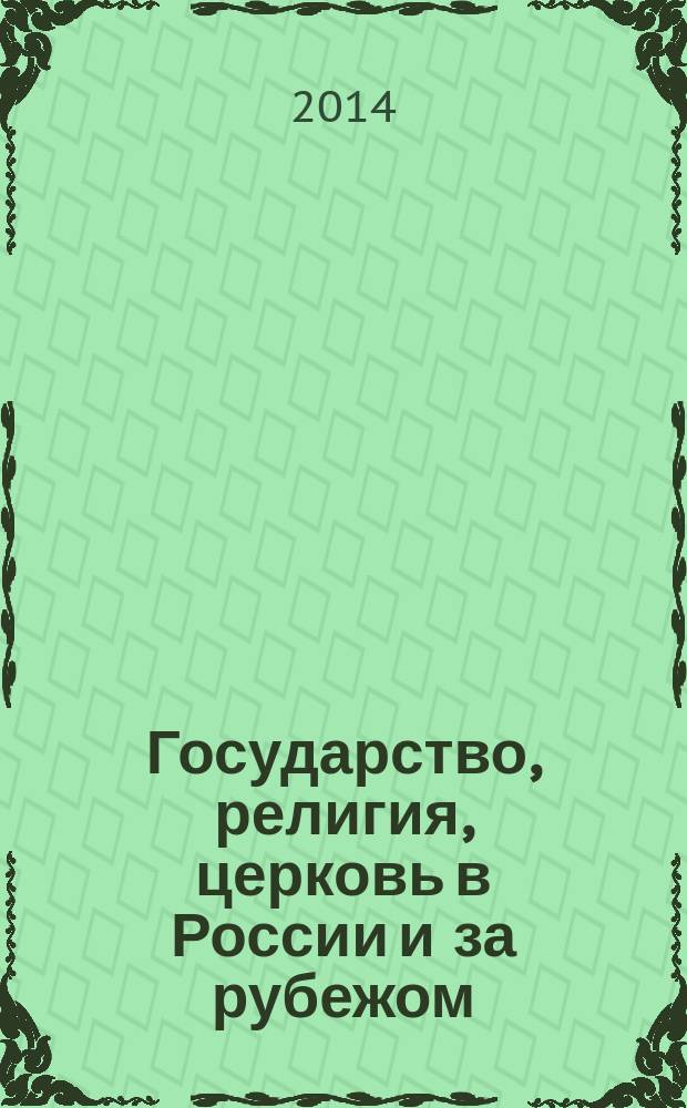 Государство, религия, церковь в России и за рубежом : Информ.-аналит. бюл. 2014, № 1 (32)
