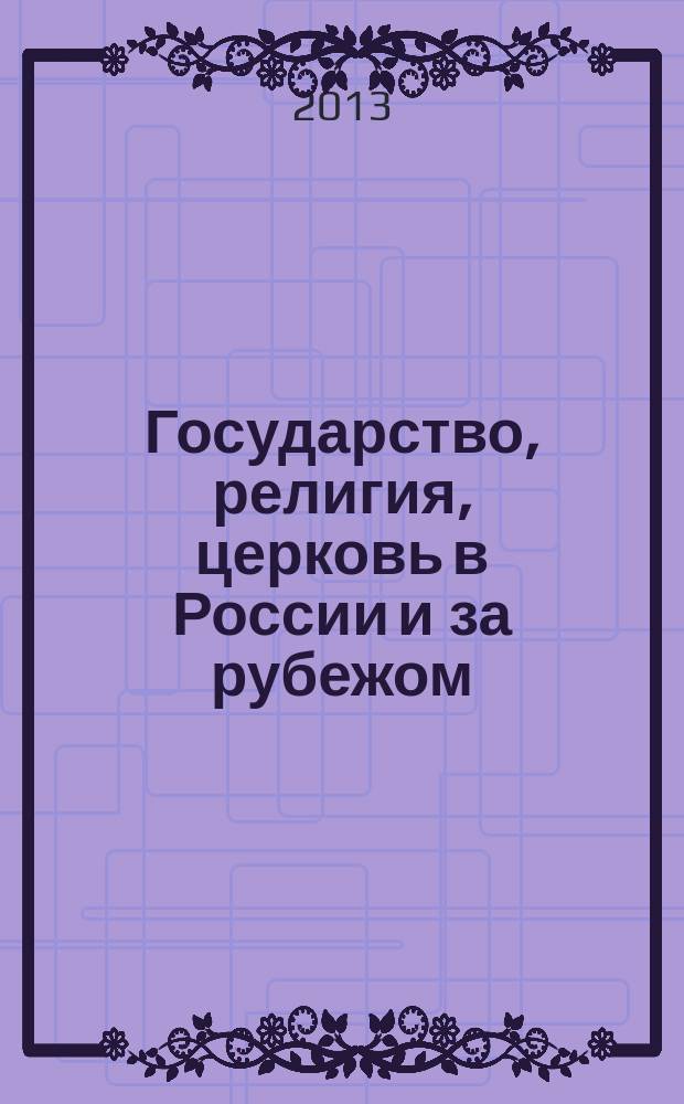 Государство, религия, церковь в России и за рубежом : Информ.-аналит. бюл. 2013, № 2 (31)