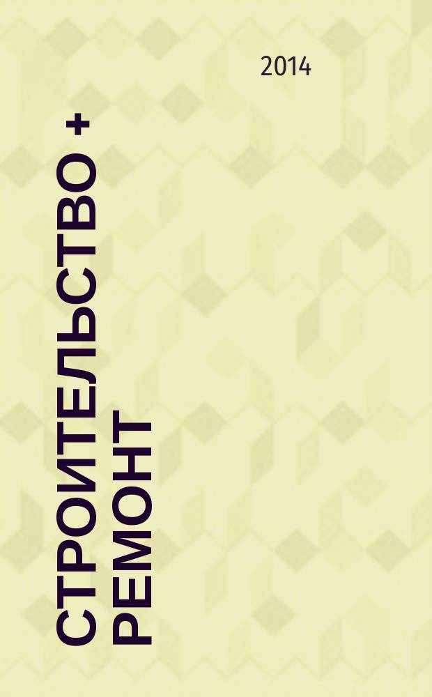 Строительство + ремонт : рекламно-информационный журнал. 2014, № 31 (742)