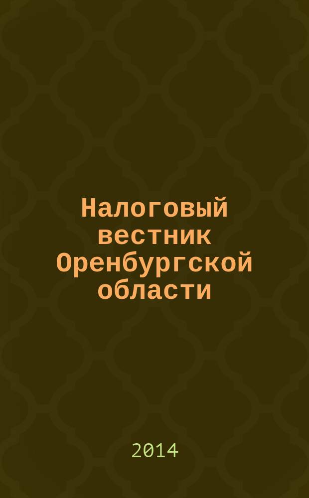 Налоговый вестник Оренбургской области : Ежемес. журн. 2014, № 7 (157)