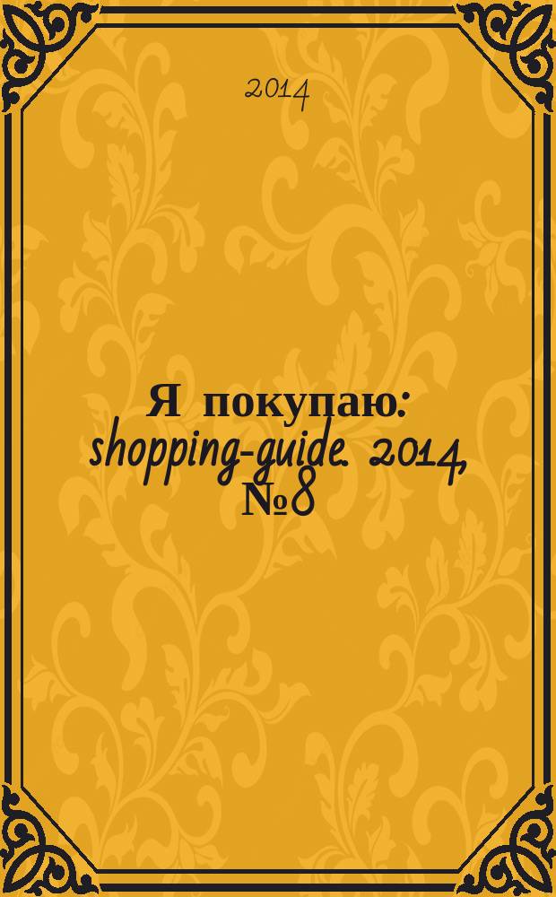 Я покупаю : shopping-guide. 2014, № 8 (124)