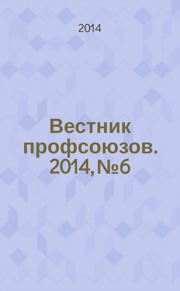 Вестник профсоюзов. 2014, № 6
