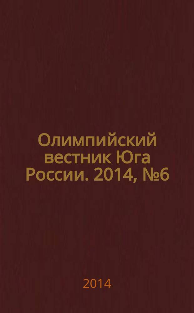 Олимпийский вестник Юга России. 2014, № 6 (54)