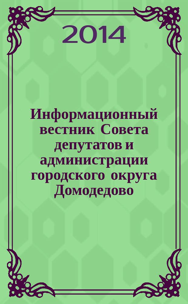 Информационный вестник Совета депутатов и администрации городского округа Домодедово. 2014, № 8, ч. 1
