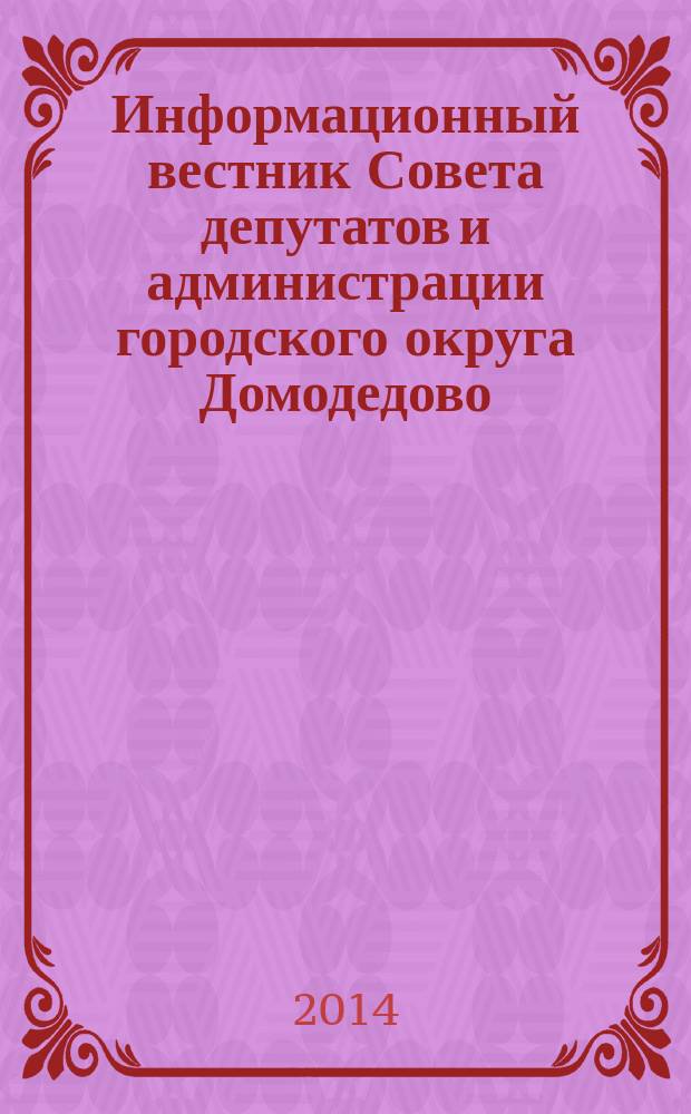 Информационный вестник Совета депутатов и администрации городского округа Домодедово. 2014, № 6, ч. 3