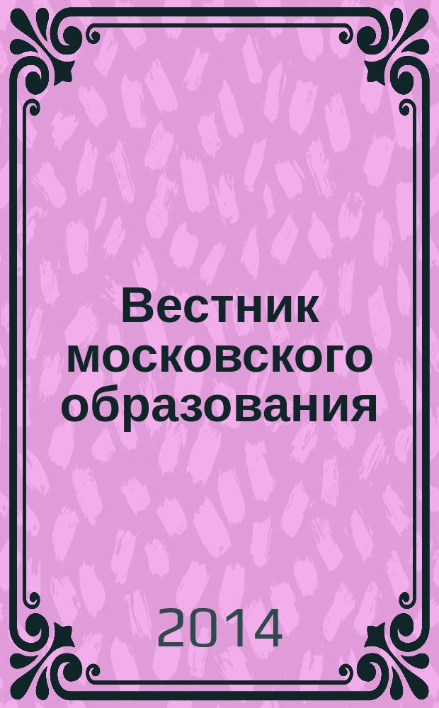 Вестник московского образования : официальное издание Департамента образования г. Москвы. 2014, 9