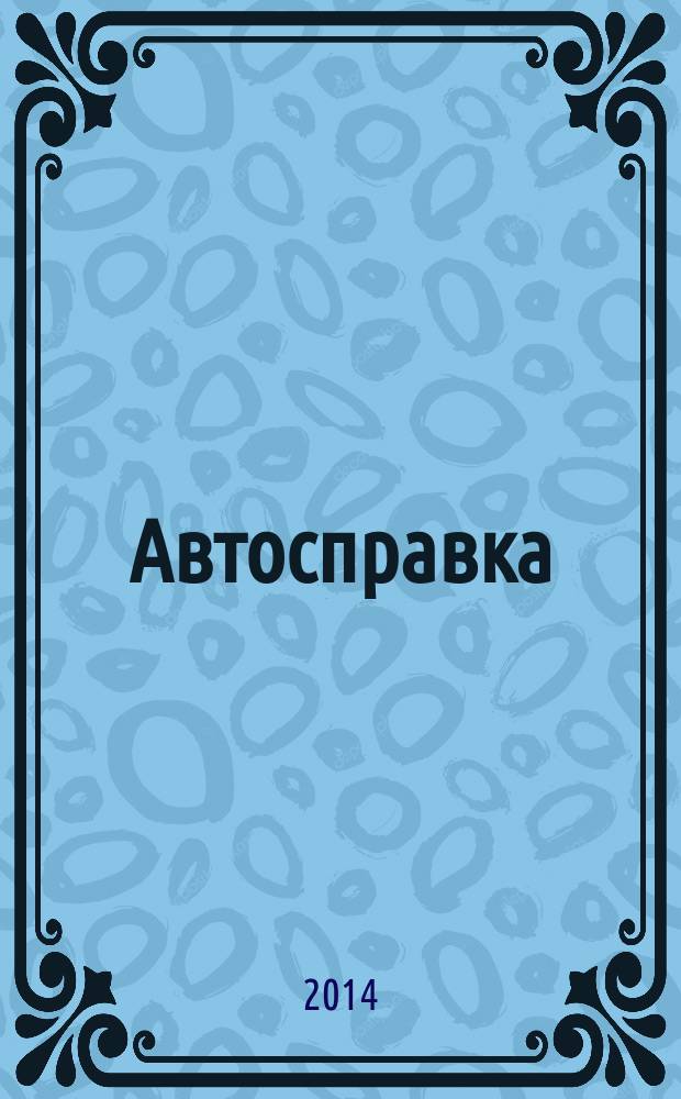 Автосправка : журнал для автомобилистов и их друзей. 2014, № 10 (614)