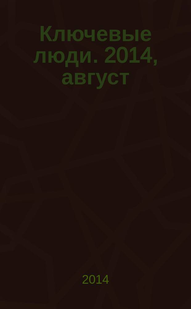 Ключевые люди. 2014, август (21)