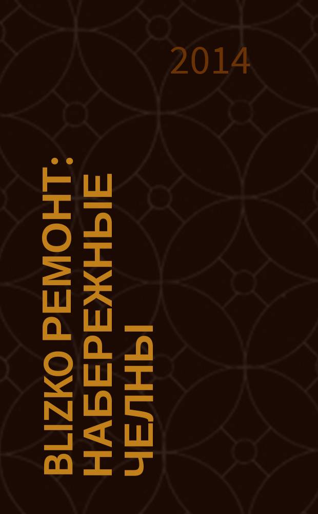 BLIZKO ремонт: Набережные Челны : рекламный каталог строительных и отделочных работ. 2014, № 15 (33)