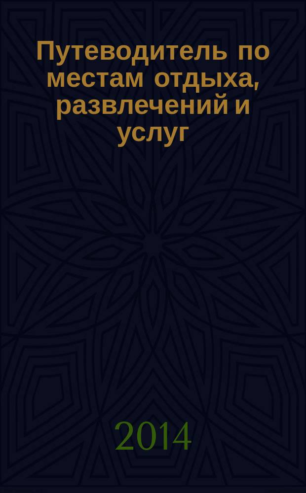 Путеводитель по местам отдыха, развлечений и услуг : рекламно-информационное издание мини справочник. 2014, № 32 : Pro ремонт