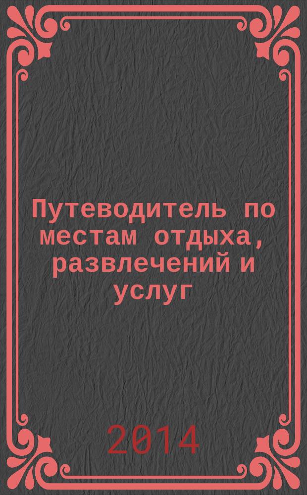 Путеводитель по местам отдыха, развлечений и услуг : рекламно-информационное издание мини справочник. 2014, № 33 : Pro ремонт