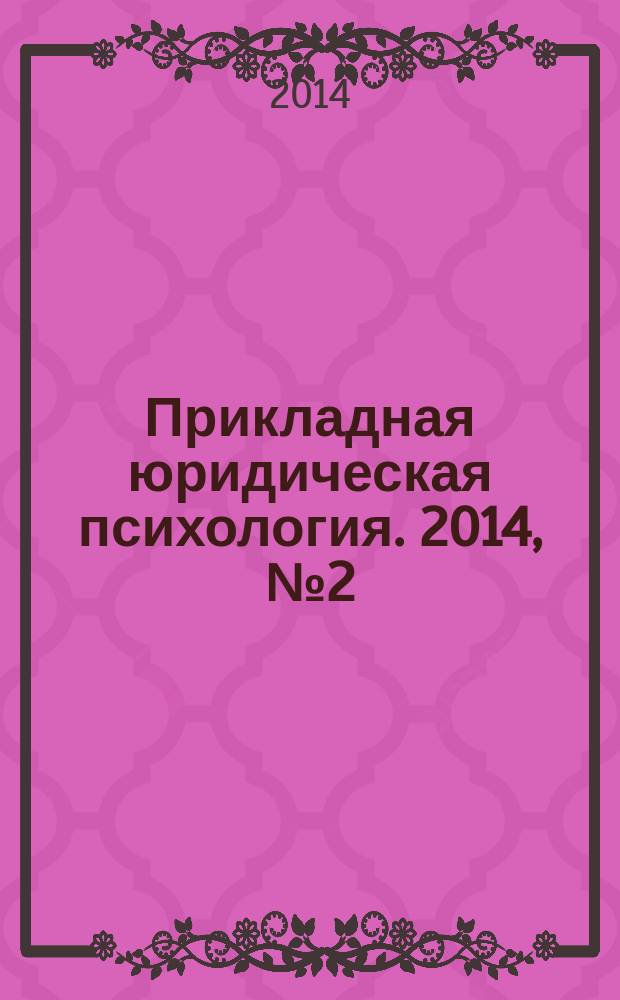 Прикладная юридическая психология. 2014, № 2 (27) : Массовые психологические явления в правовом поле