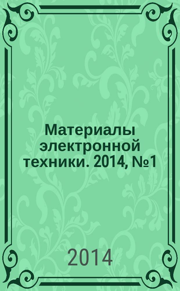 Материалы электронной техники. 2014, № 1 (65)