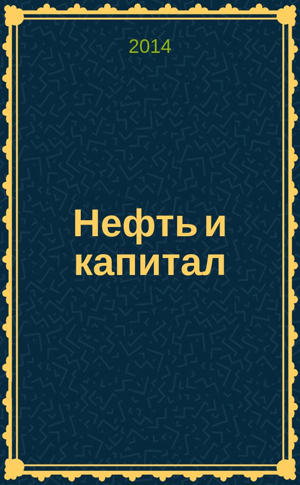 Нефть и капитал : Ежемес. аналит. журн. 2014, № 8 (213)