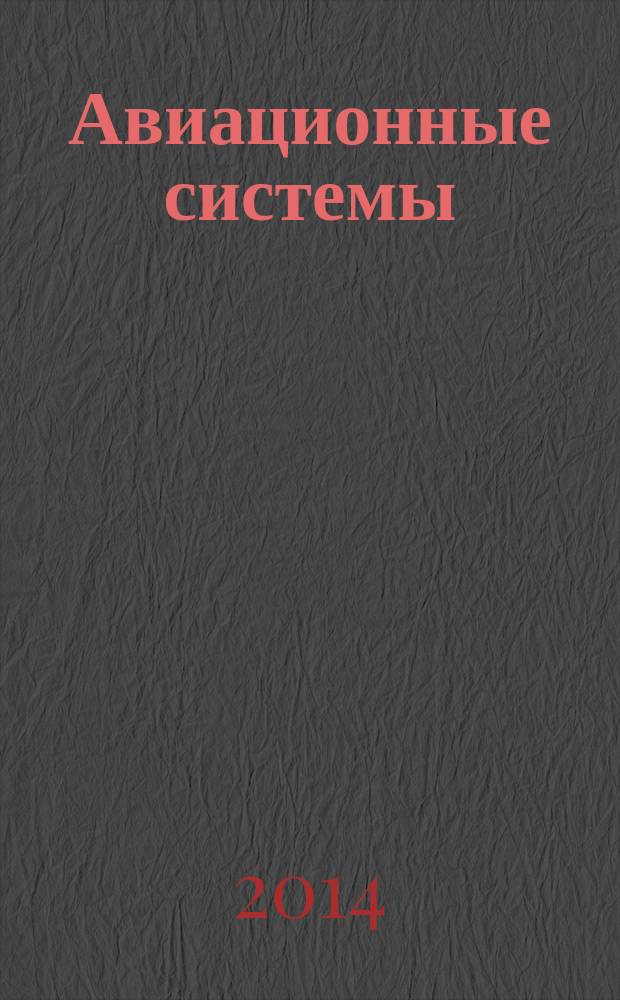 Авиационные системы : Экспресс-информ. по материалам зарубеж. информ. источников. Г. 54 2014, № 34