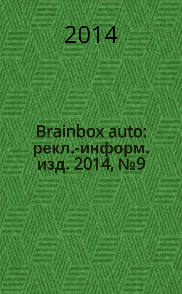 Brainbox auto : рекл.-информ. изд. 2014, № 9 (58)