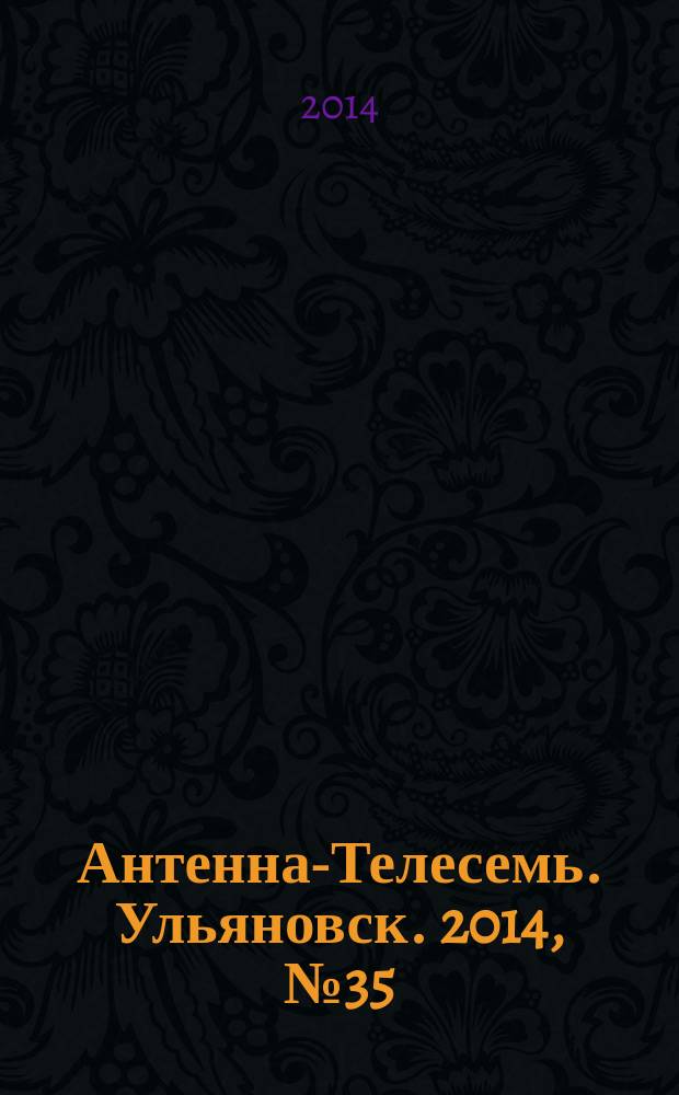 Антенна-Телесемь. Ульяновск. 2014, № 35 (712)