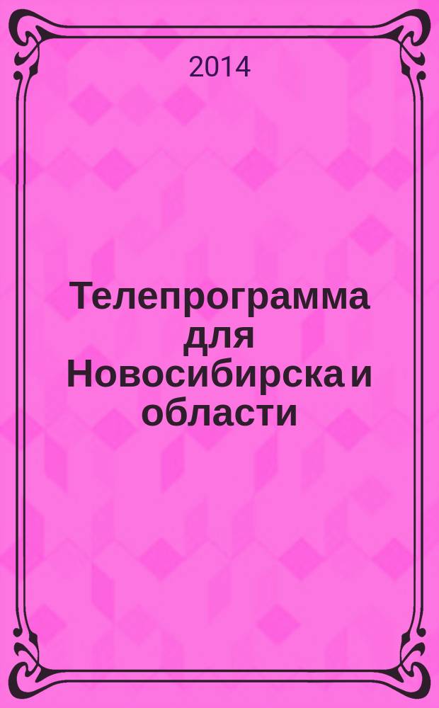 Телепрограмма для Новосибирска и области : Комсомольская правда. 2014, № 29 (538)