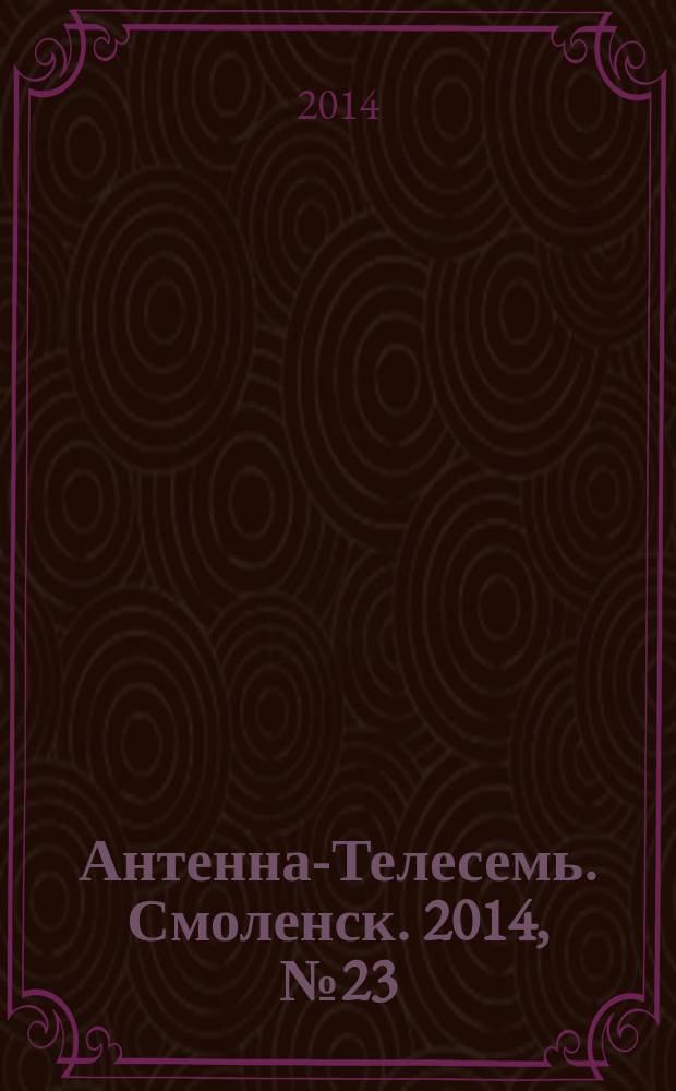 Антенна-Телесемь. Смоленск. 2014, № 23 (218)
