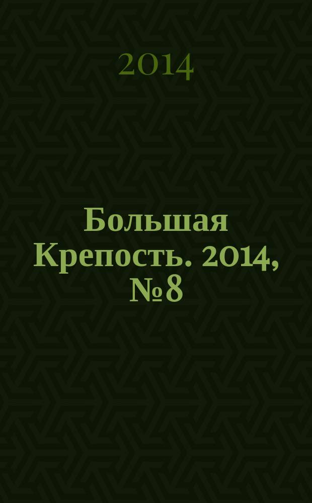 Большая Крепость. 2014, № 8 (93)