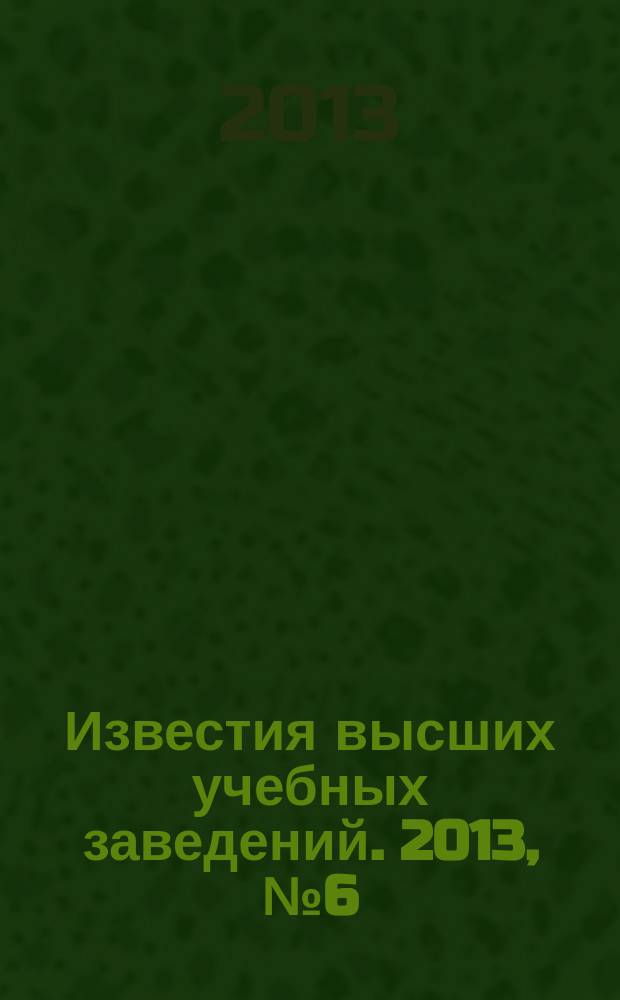 Известия высших учебных заведений. 2013, № 6 (348)