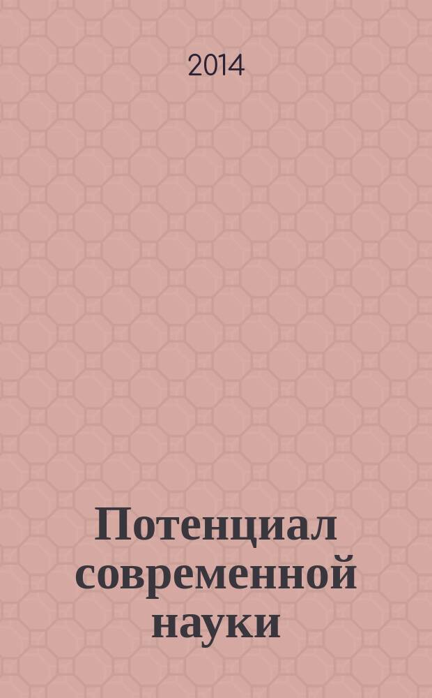 Потенциал современной науки : научно-производственный периодический журнал. 2014, № 3 : По итогам VII-й международной научной конференции "Наука в центральной России", июнь 2014