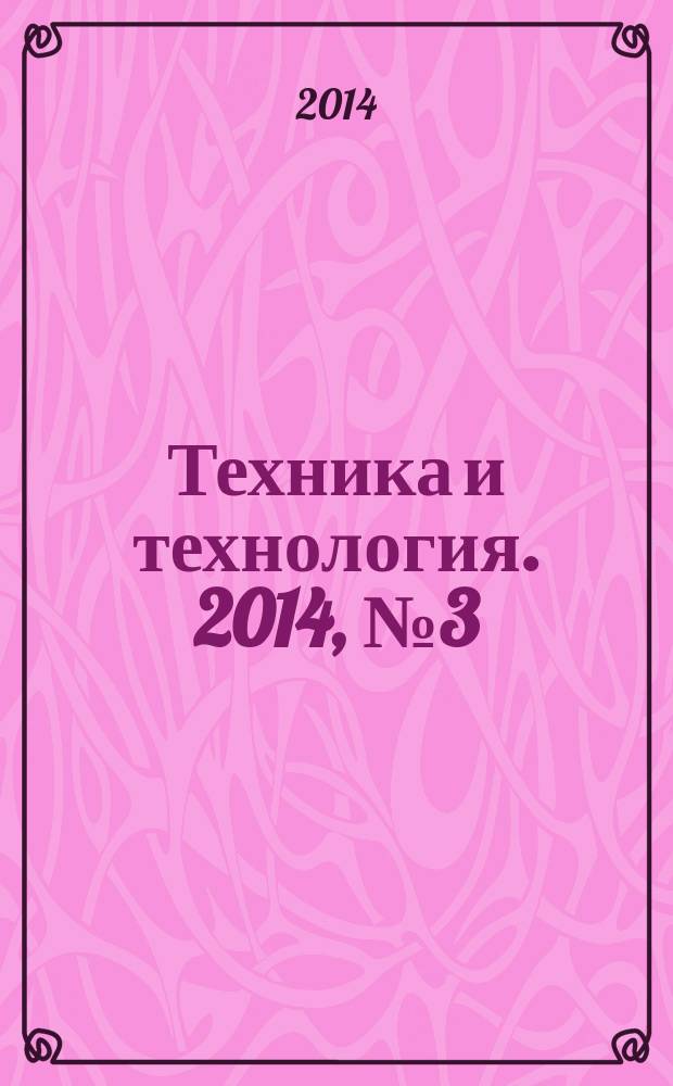 Техника и технология. 2014, № 3 (62)