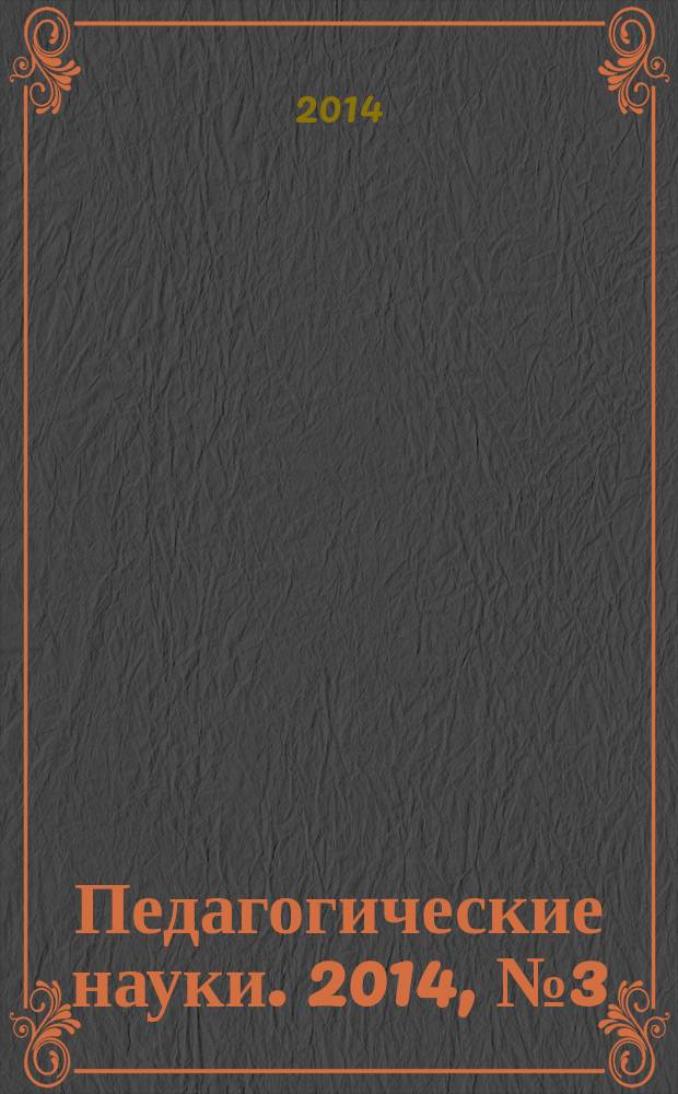 Педагогические науки. 2014, № 3 (66)
