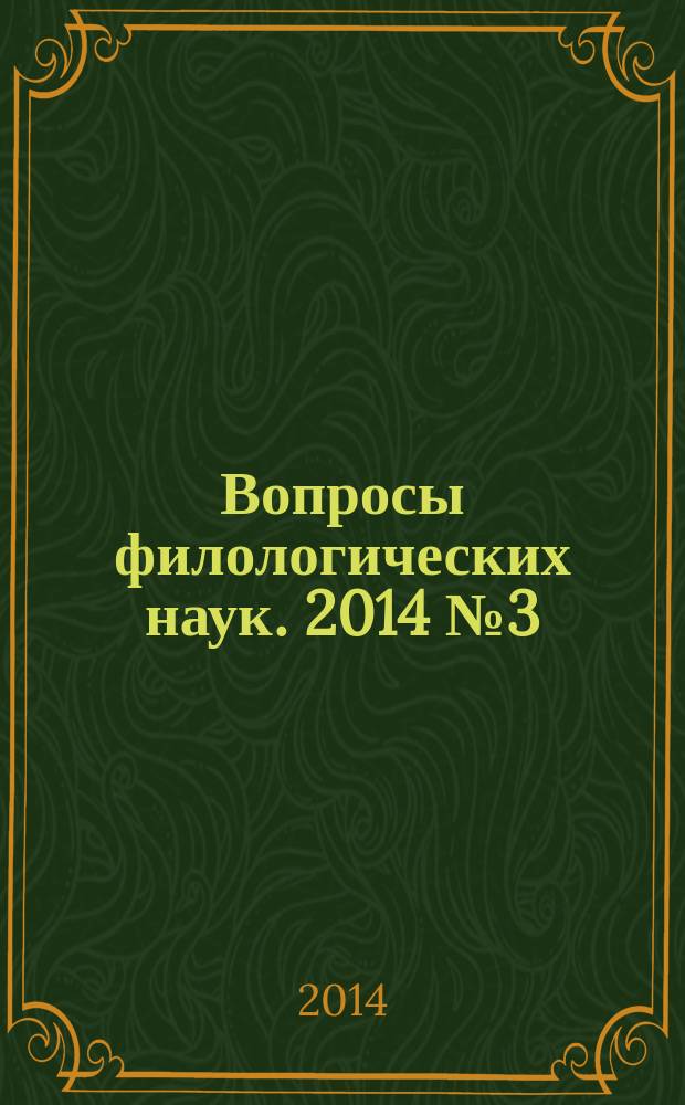 Вопросы филологических наук. 2014 № 3 (67)