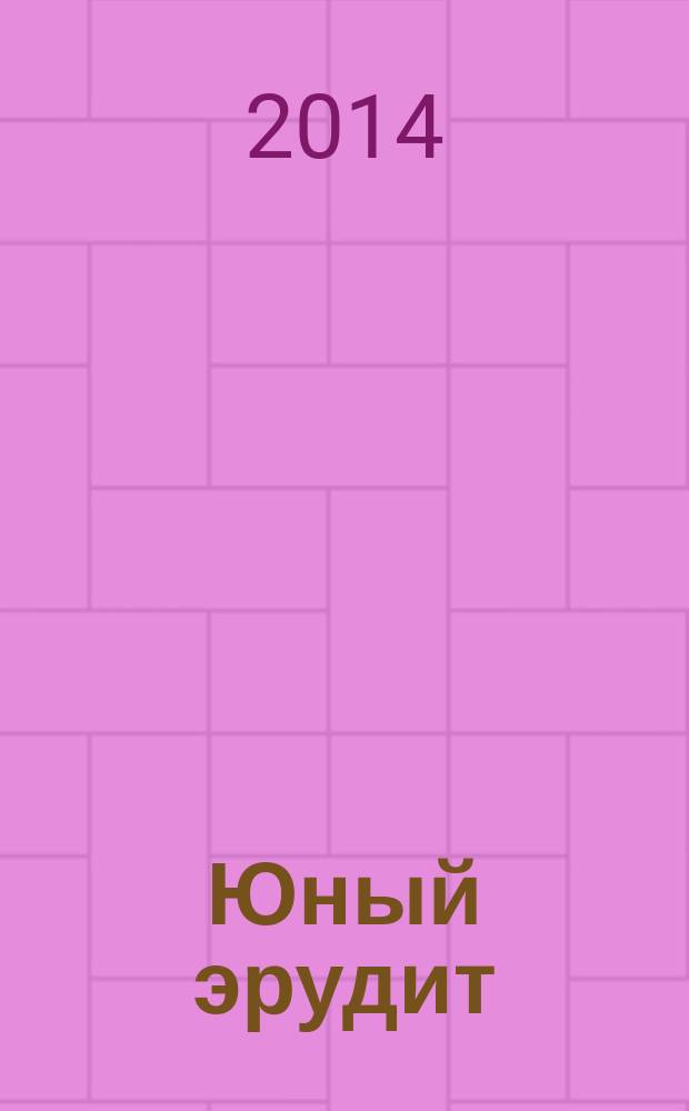 Юный эрудит : Ежемес. журн. о науке и технике Журн. для любознательных. 2014, № 7 (143)