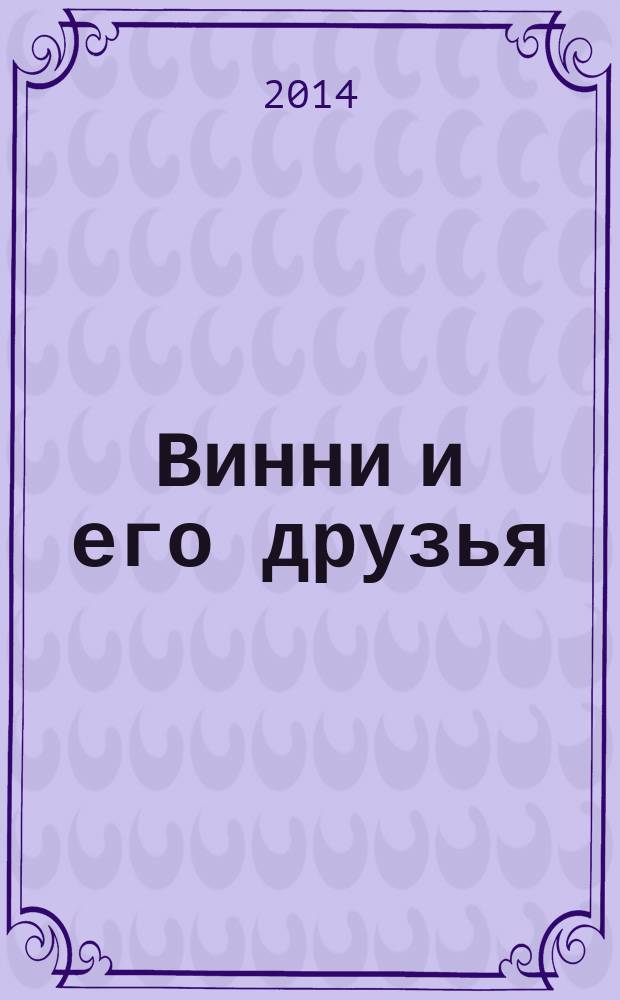 Винни и его друзья : твой журнал о природе для детей младшего и среднего школьного возраста. 2014, № 2 (34) : Для самых маленьких