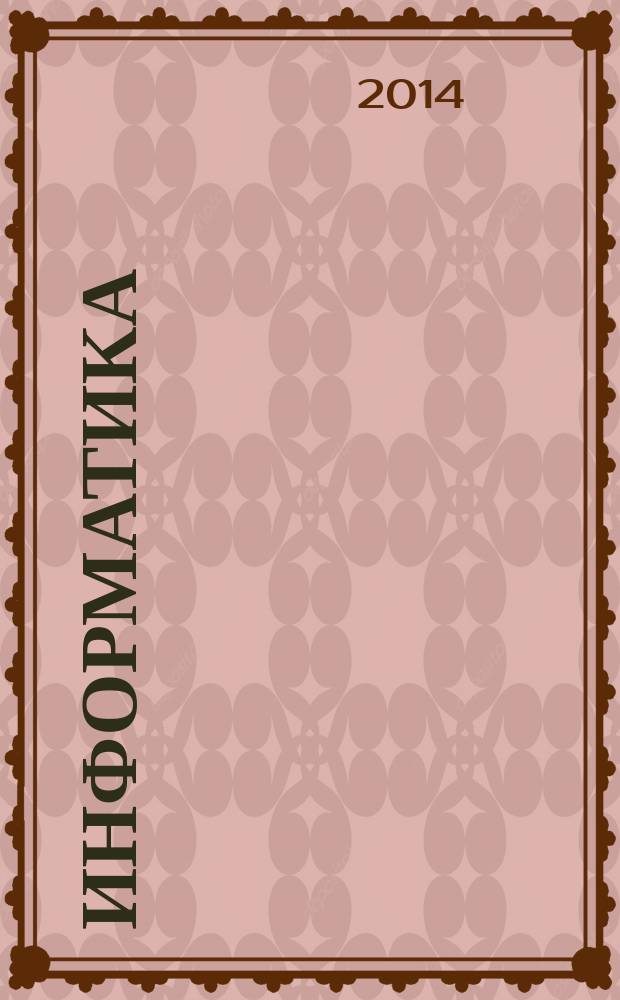 Информатика : учебно-методический журнал для учителей информатики. 2014, № 7/8