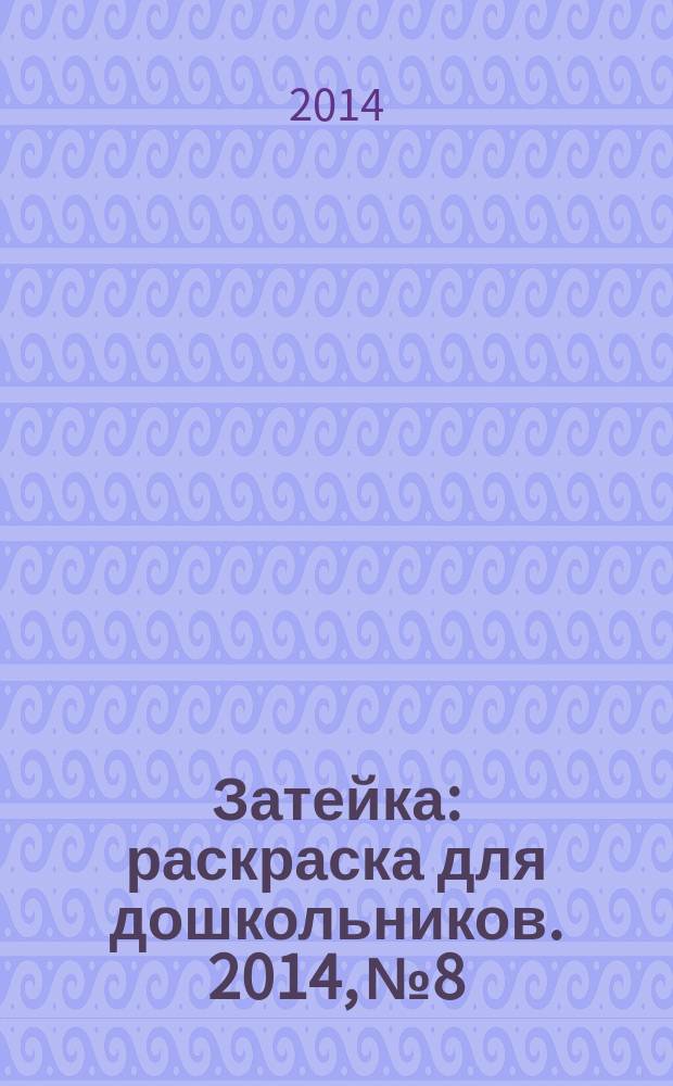 Затейка : раскраска для дошкольников. 2014, № 8
