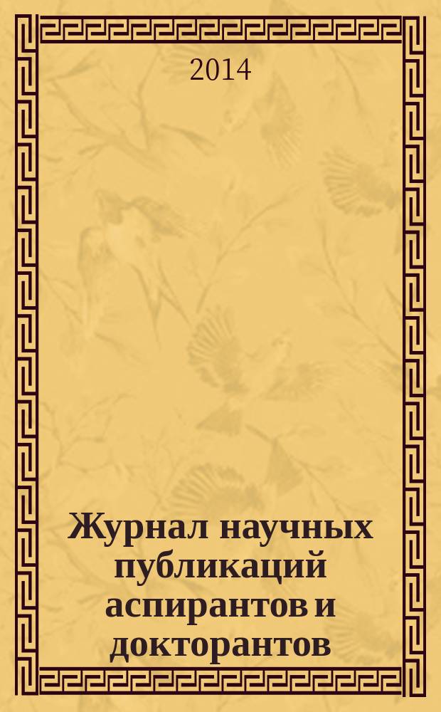 Журнал научных публикаций аспирантов и докторантов : ежемесячное научное издание. 2014, № 7 (97)