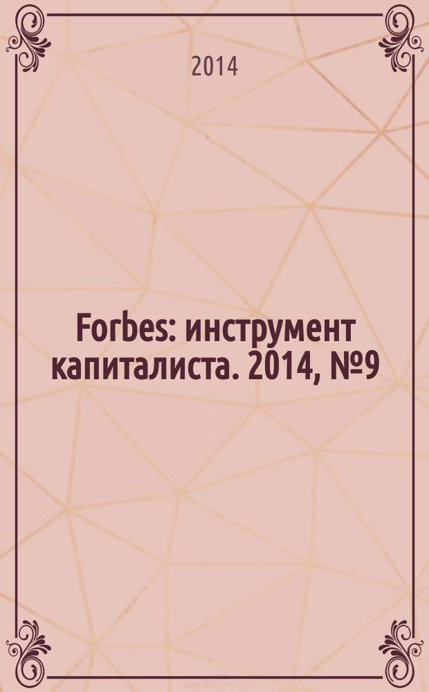 Forbes : инструмент капиталиста. 2014, № 9 (126)