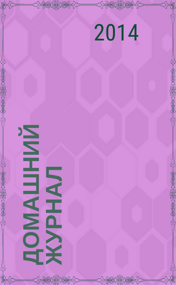 Домашний журнал : копилка семейных советов. 2014, № 15 (413)