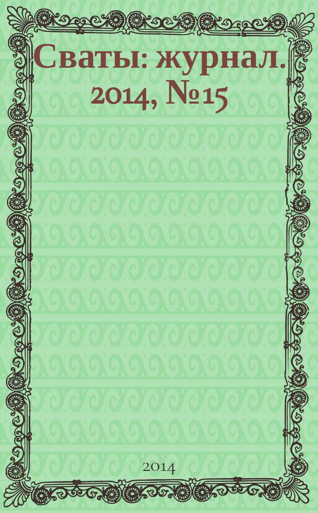 Сваты : журнал. 2014, № 15 (33)