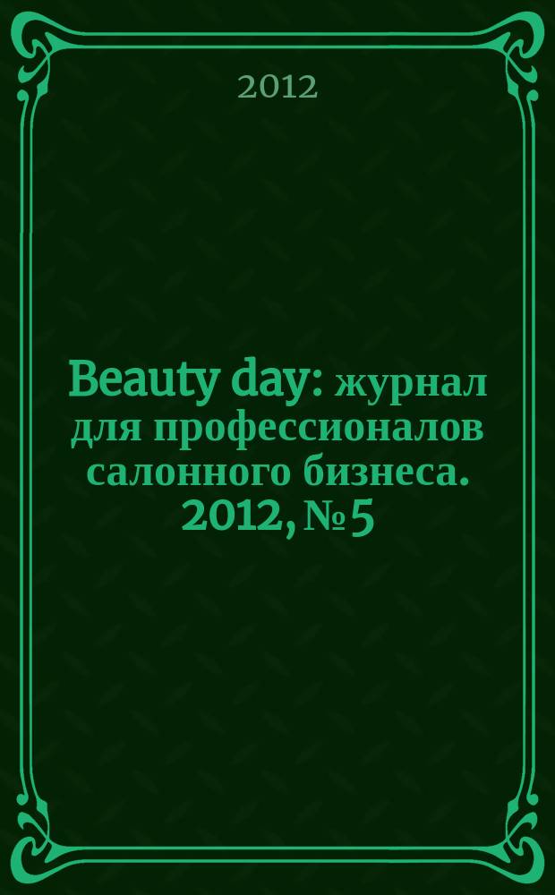 Beauty day : журнал для профессионалов салонного бизнеса. 2012, № 5