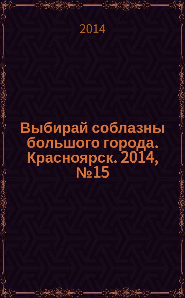 Выбирай соблазны большого города. Красноярск. 2014, № 15 (270)
