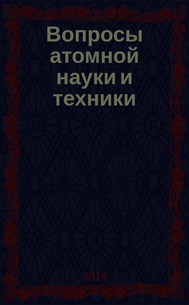 Вопросы атомной науки и техники : Науч.-техн. сб. 2014, вып. 1