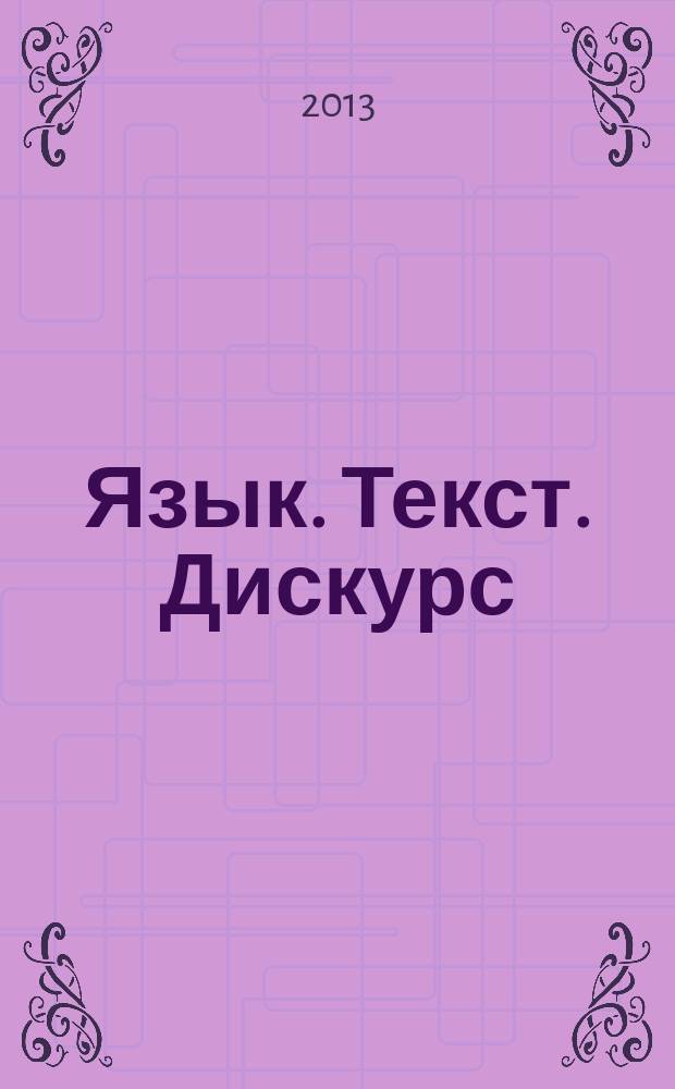 Язык. Текст. Дискурс : Межвуз. сб. науч. тр. Вып. 11