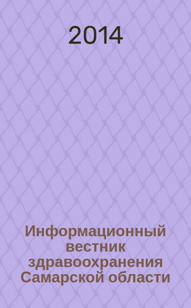 Информационный вестник здравоохранения Самарской области : еженедельное официальное издание. 2014, № 27 (883)