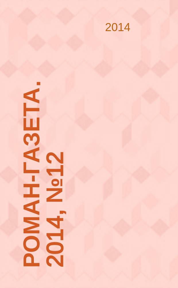 Роман-газета. 2014, № 12 (1714) : Корона шута