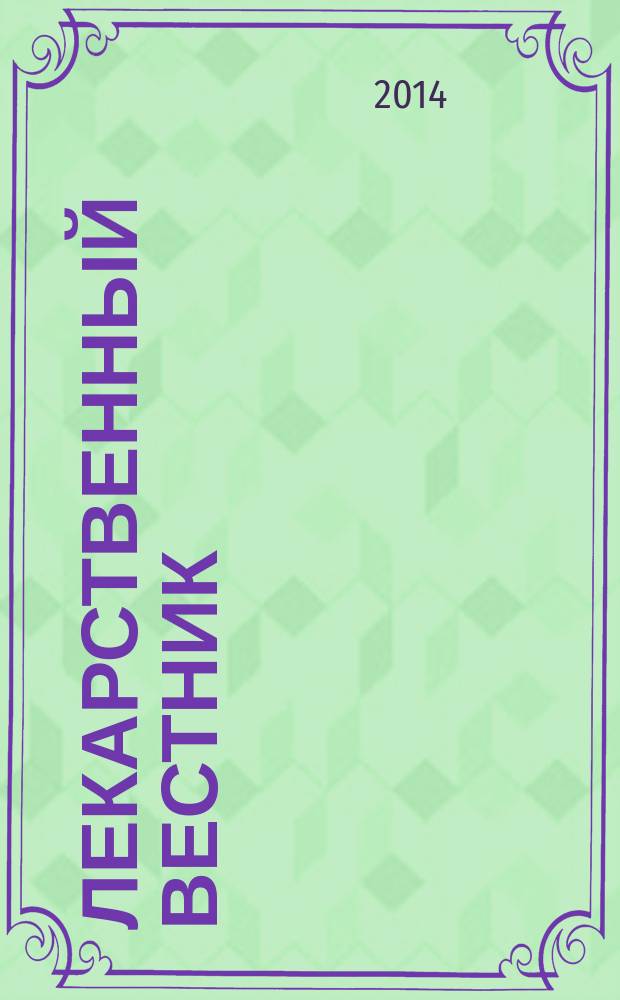 Лекарственный вестник : научно-информационный журнал. Т. 8, № 1 (53)