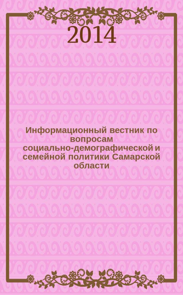 Информационный вестник по вопросам социально-демографической и семейной политики Самарской области : ежемесячное издание. 2014, № 7