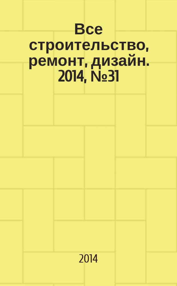 Все строительство, ремонт, дизайн. 2014, № 31 (206)