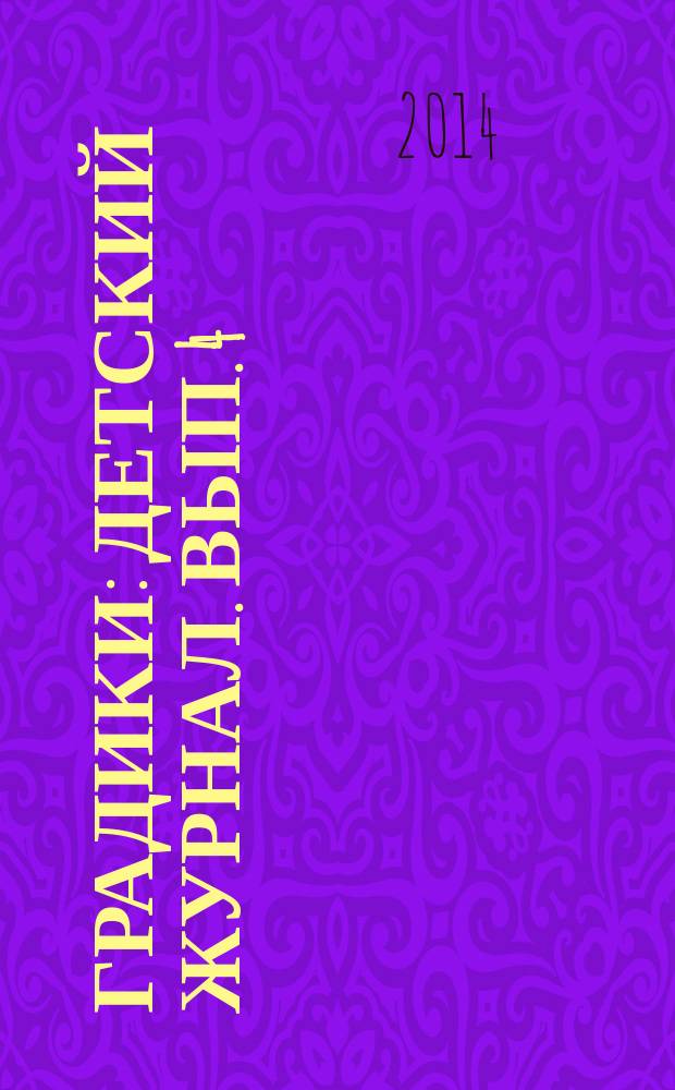 Градики : детский журнал. Вып. 4
