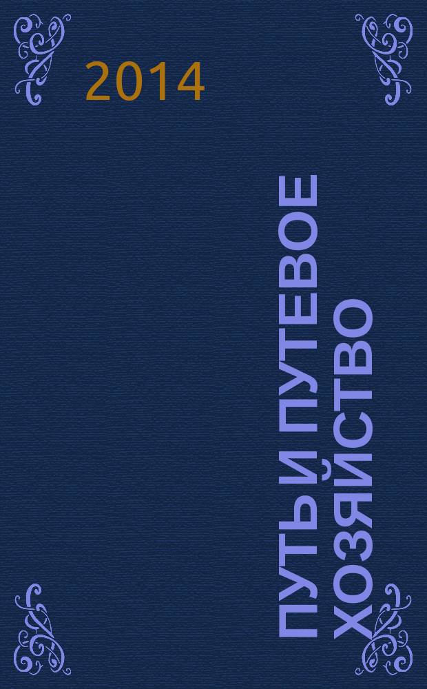 Путь и путевое хозяйство : Ежемес. массовый производ.-техн. журн. Орган М-ва путей сообщ. 2014, № 8