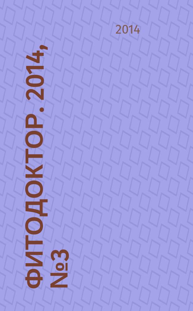 Фитодоктор. 2014, № 3 (34)