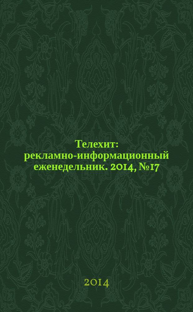 Телехит : рекламно-информационный еженедельник. 2014, № 17 (138)